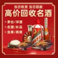 安图县洋酒回收:茅台酒,名酒,虫草,烟酒,老酒,安图县跃国烟酒经营部